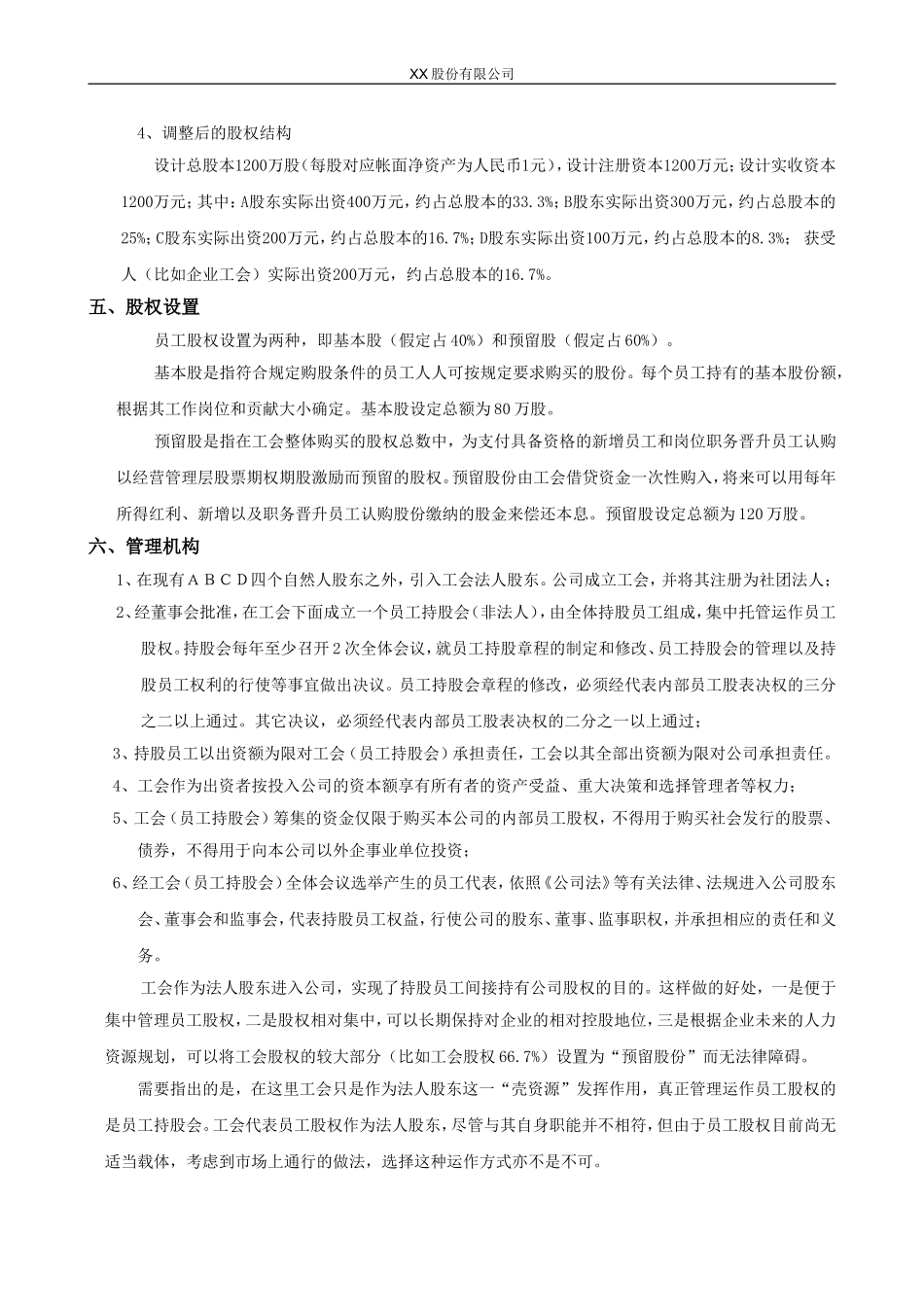 XX股份有限公司员工持股计划方案(构思稿) (2).doc_第3页