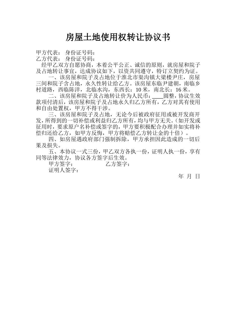 房屋土地使用权转让协议书 (2).doc_第1页