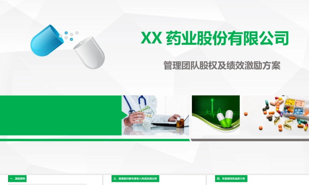 XX药业股份公司股权激励方案-2017.04.14.ppt