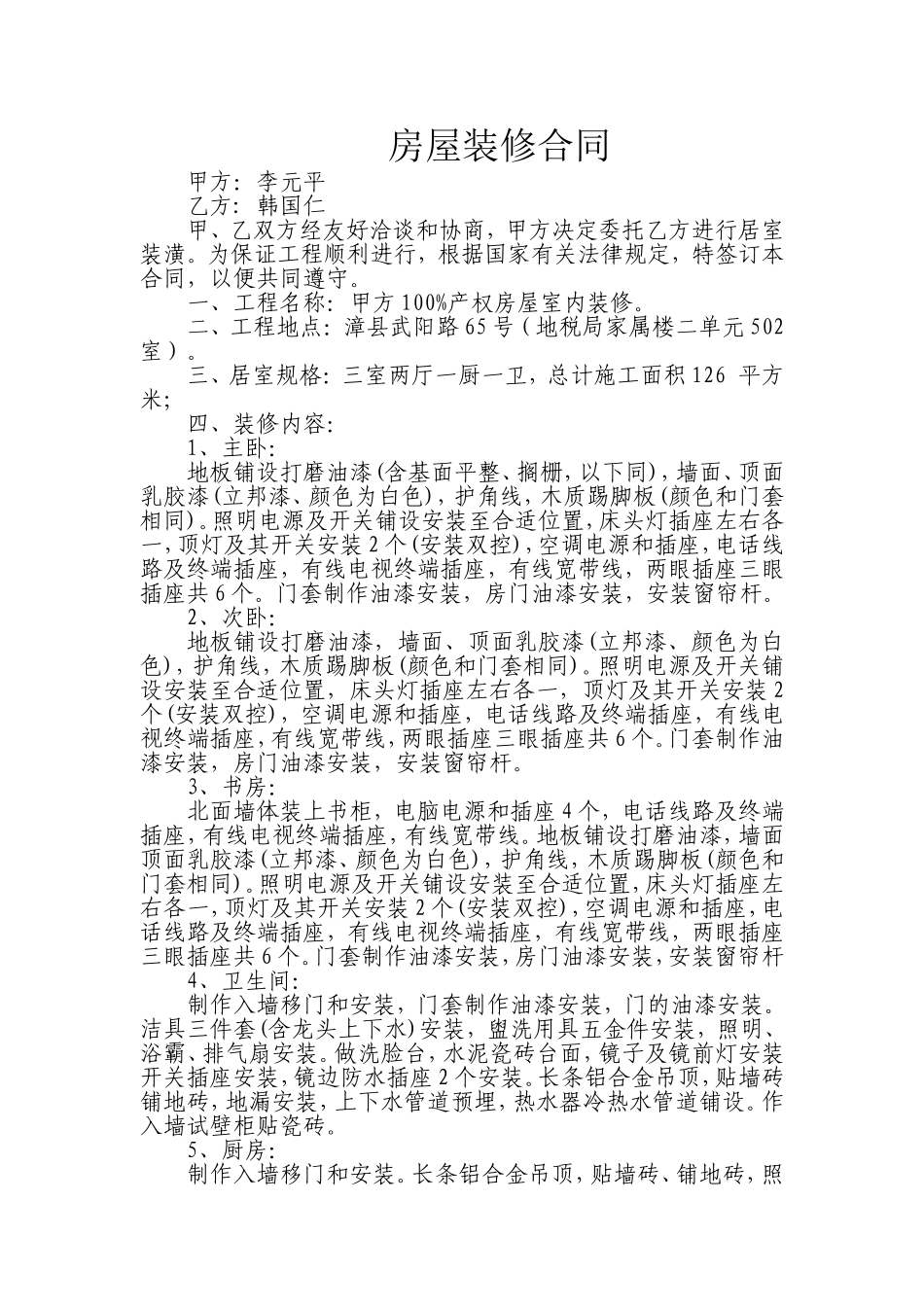 房屋装修合同 (2).doc_第1页
