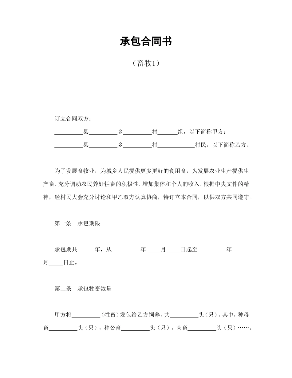 承包合同书（畜牧1）.doc_第1页