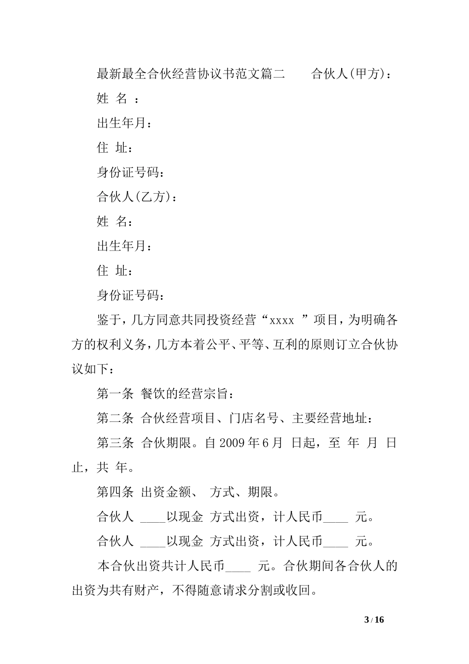 最新最全合伙经营协议书范本.doc_第3页