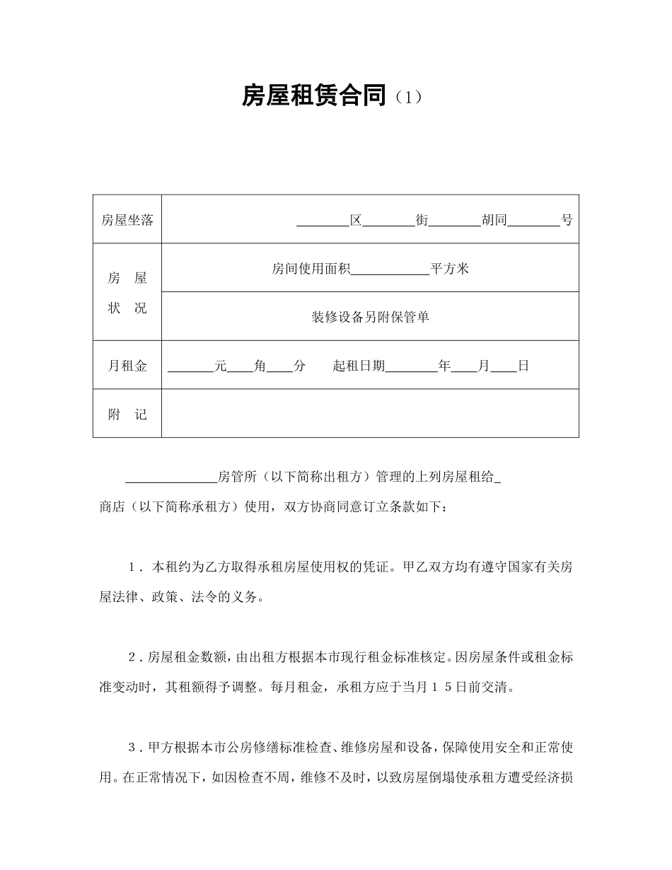 房屋租赁合同（1）.doc_第1页