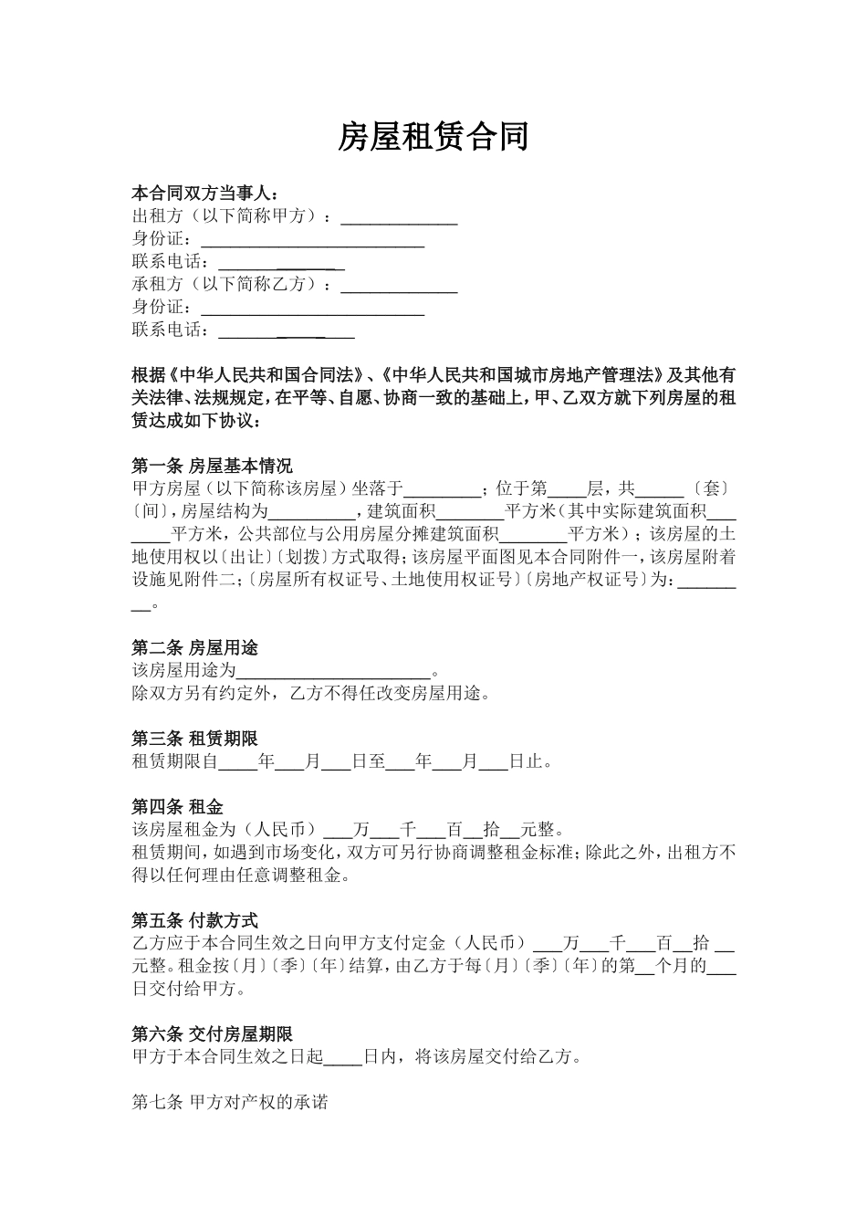 房屋租赁合同-范本-模板 (2).doc_第1页