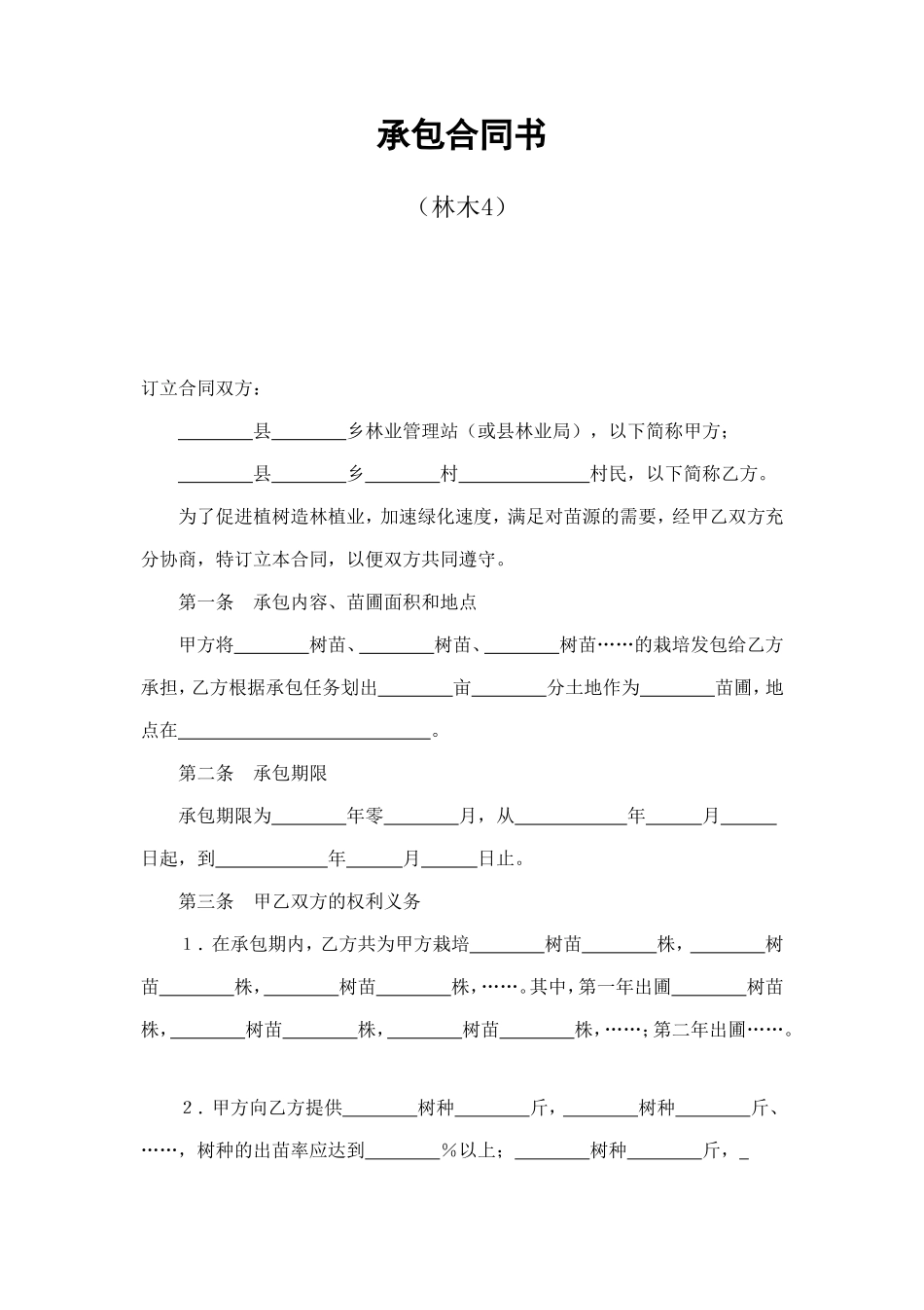 承包合同书（林木4） (2).doc_第1页