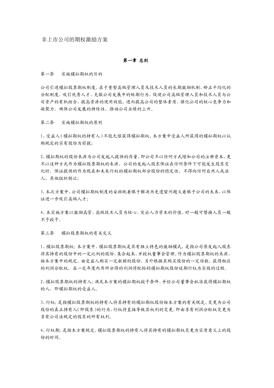 非上市公司的期权激励方案.doc_第1页