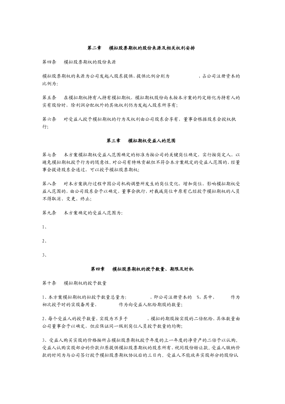 非上市公司的期权激励方案.doc_第2页