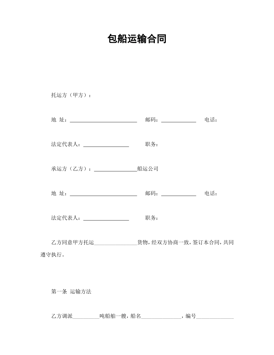 包船运输合同.doc_第1页