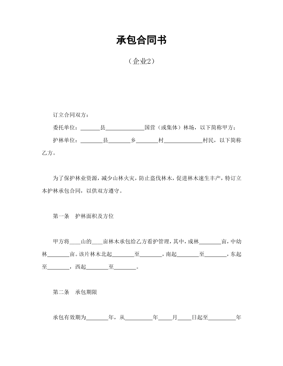 承包合同书（企业2）.doc_第1页