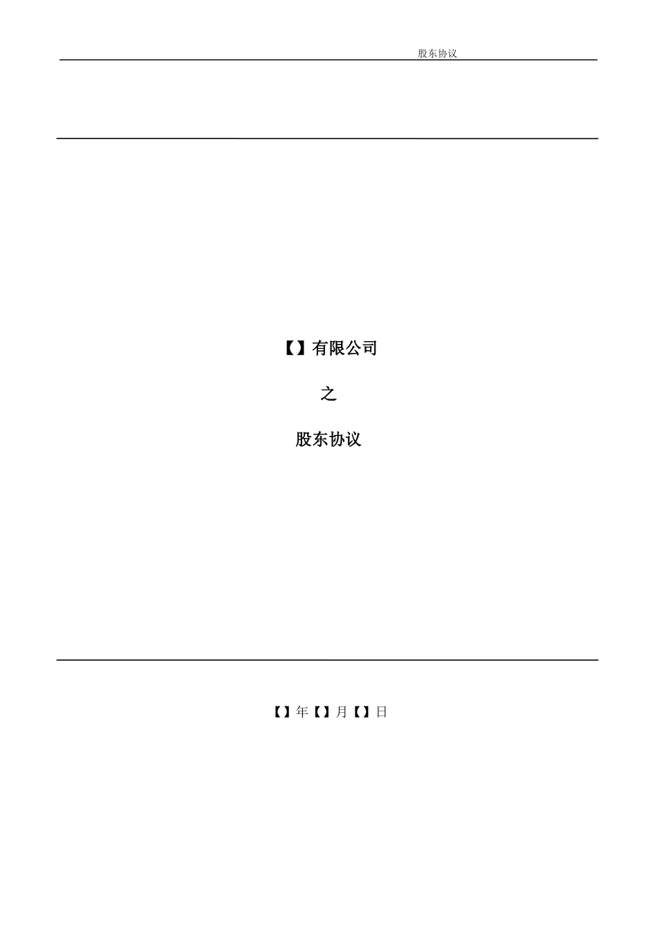 03.法律服务-股东协议.docx_第1页