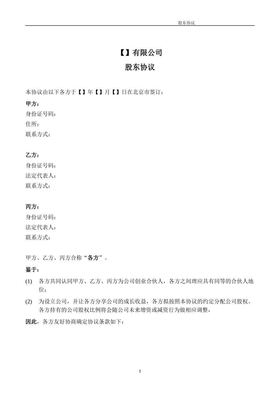 03.法律服务-股东协议.docx_第2页