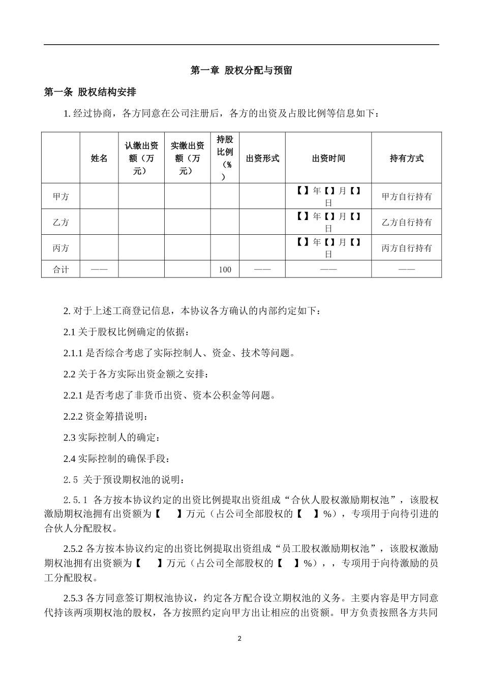 03.法律服务-股东协议.docx_第3页