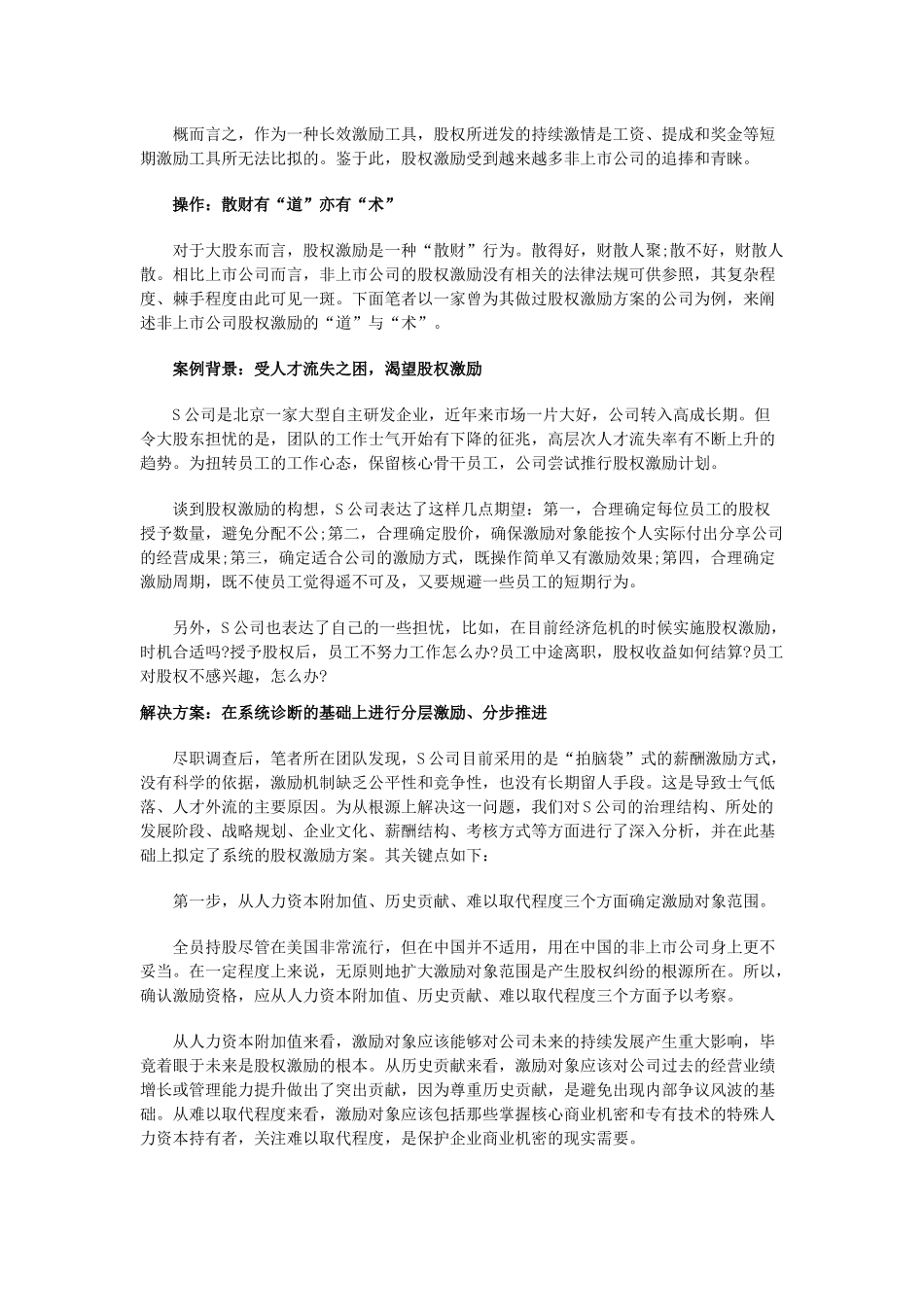 非上市公司如何做股权激励 (2).docx_第2页