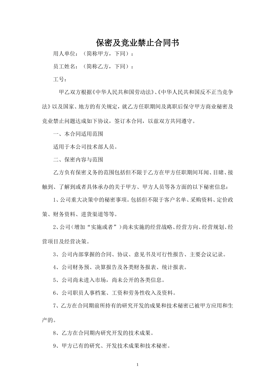 保密及竞业禁止合同书.doc_第1页