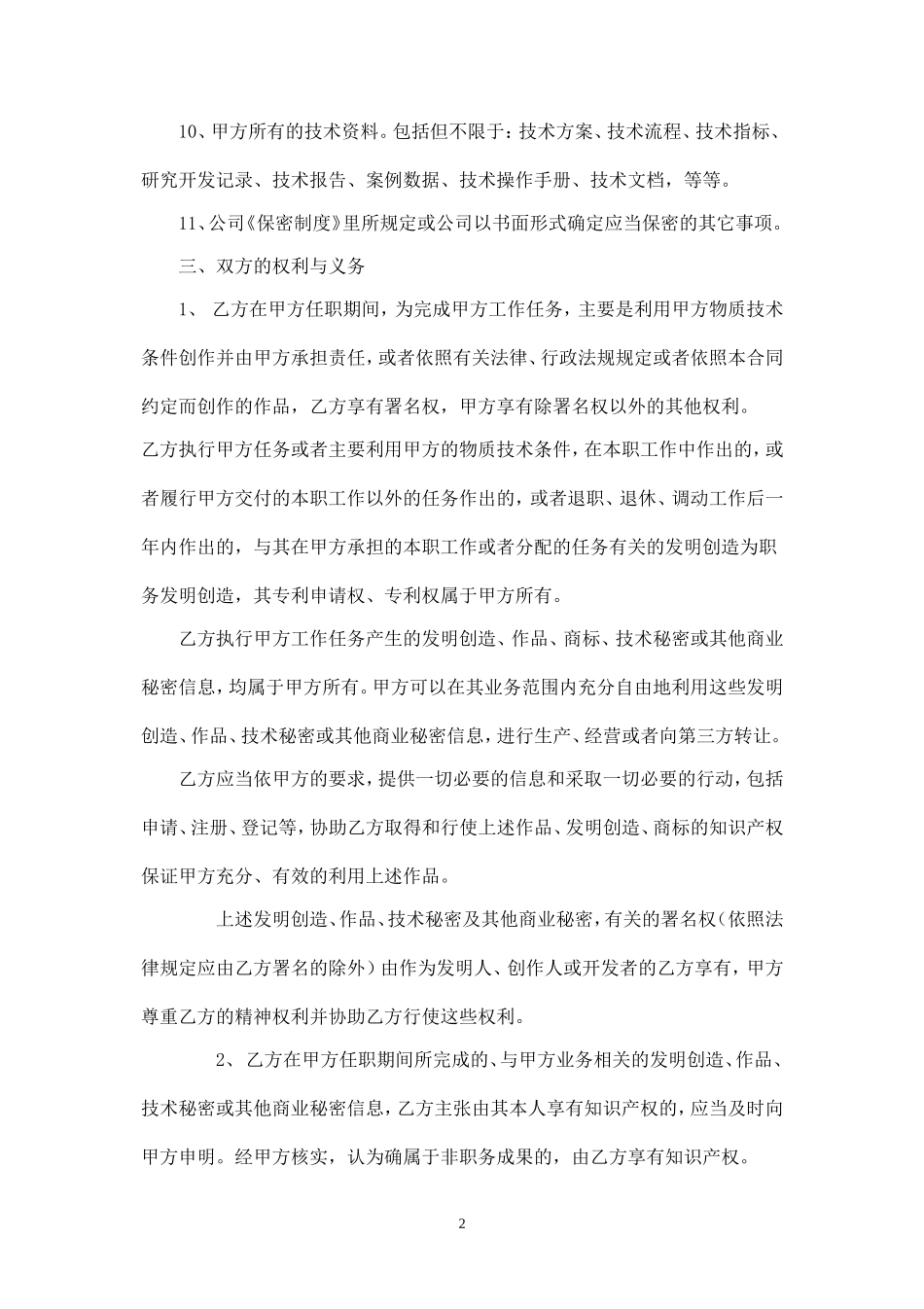 保密及竞业禁止合同书.doc_第2页
