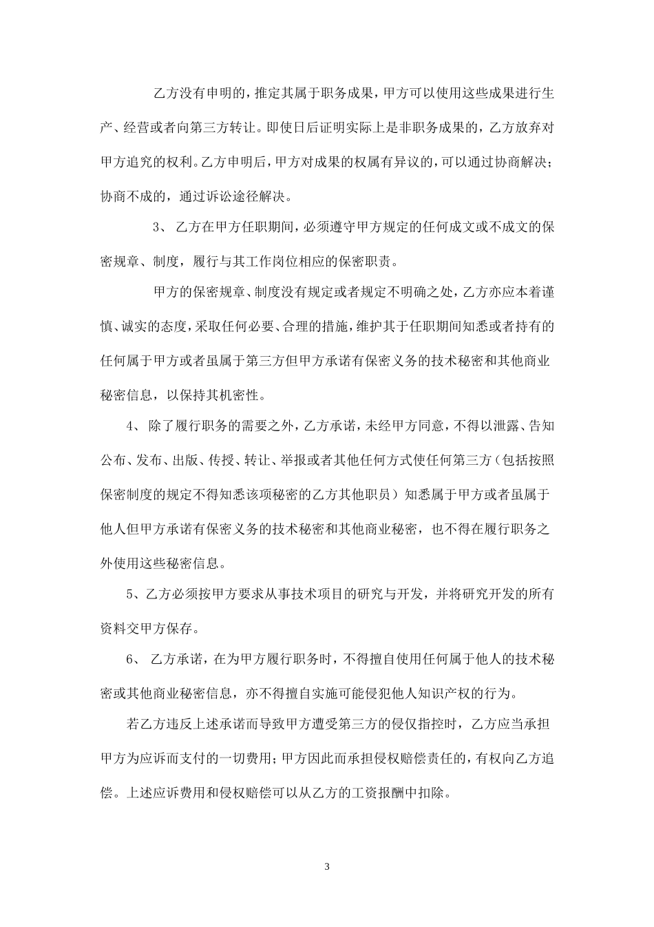 保密及竞业禁止合同书.doc_第3页