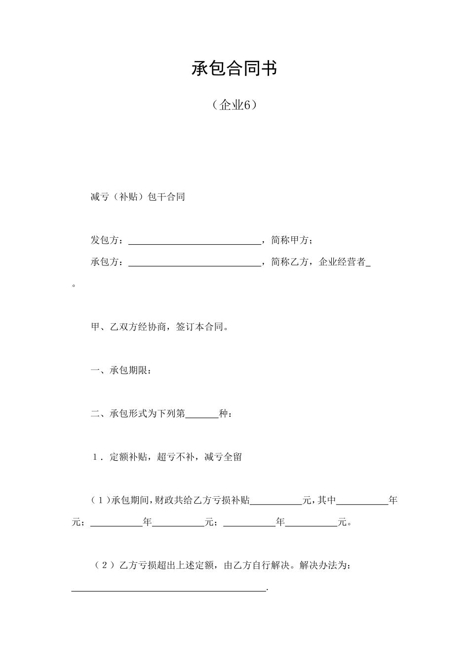 承包合同书（企业6） (2).doc_第1页