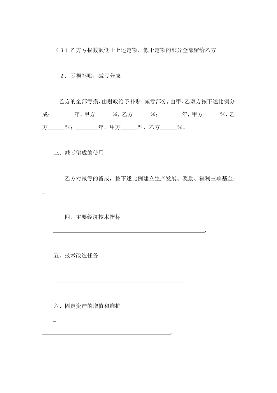 承包合同书（企业6） (2).doc_第2页