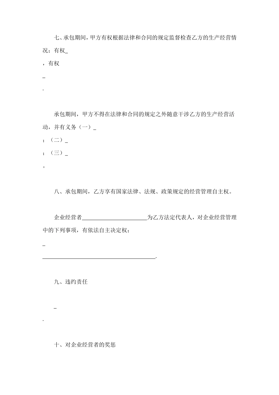 承包合同书（企业6） (2).doc_第3页