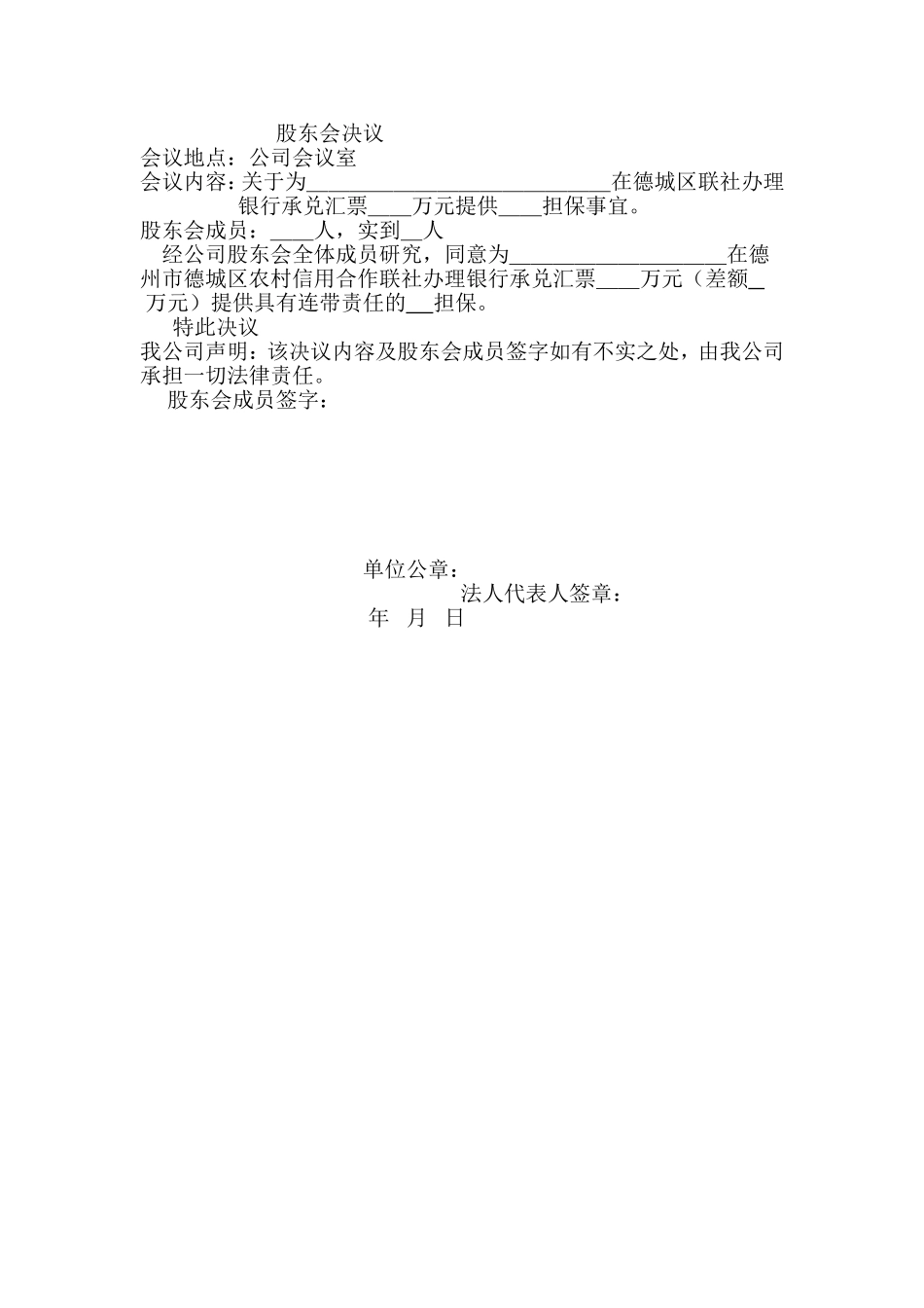 承兑汇票股东会决议担保 (2).doc_第1页