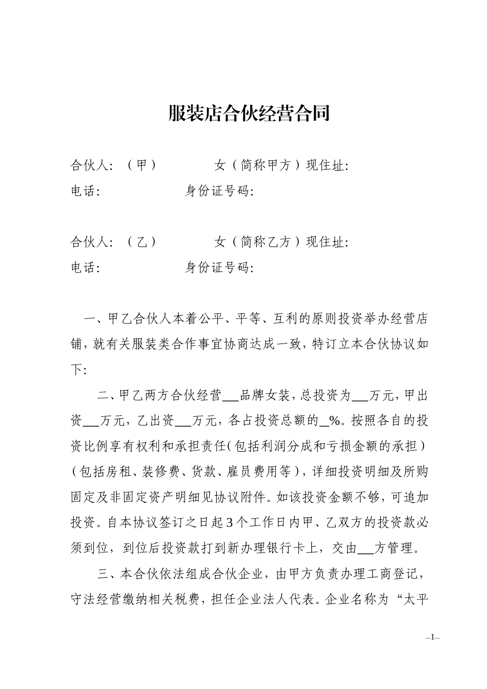 服装店合伙经营合同.doc_第1页