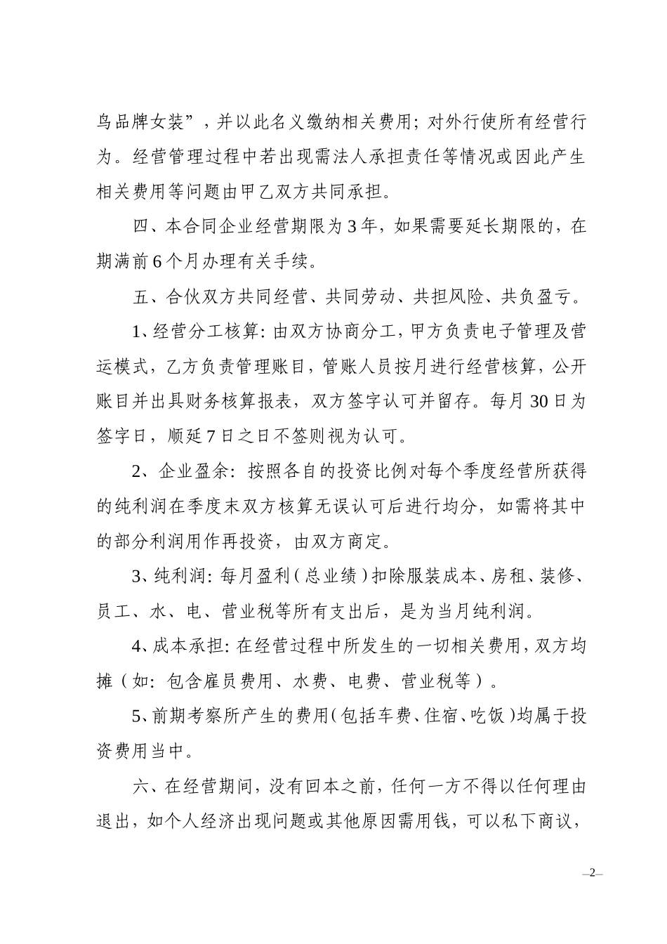 服装店合伙经营合同.doc_第2页