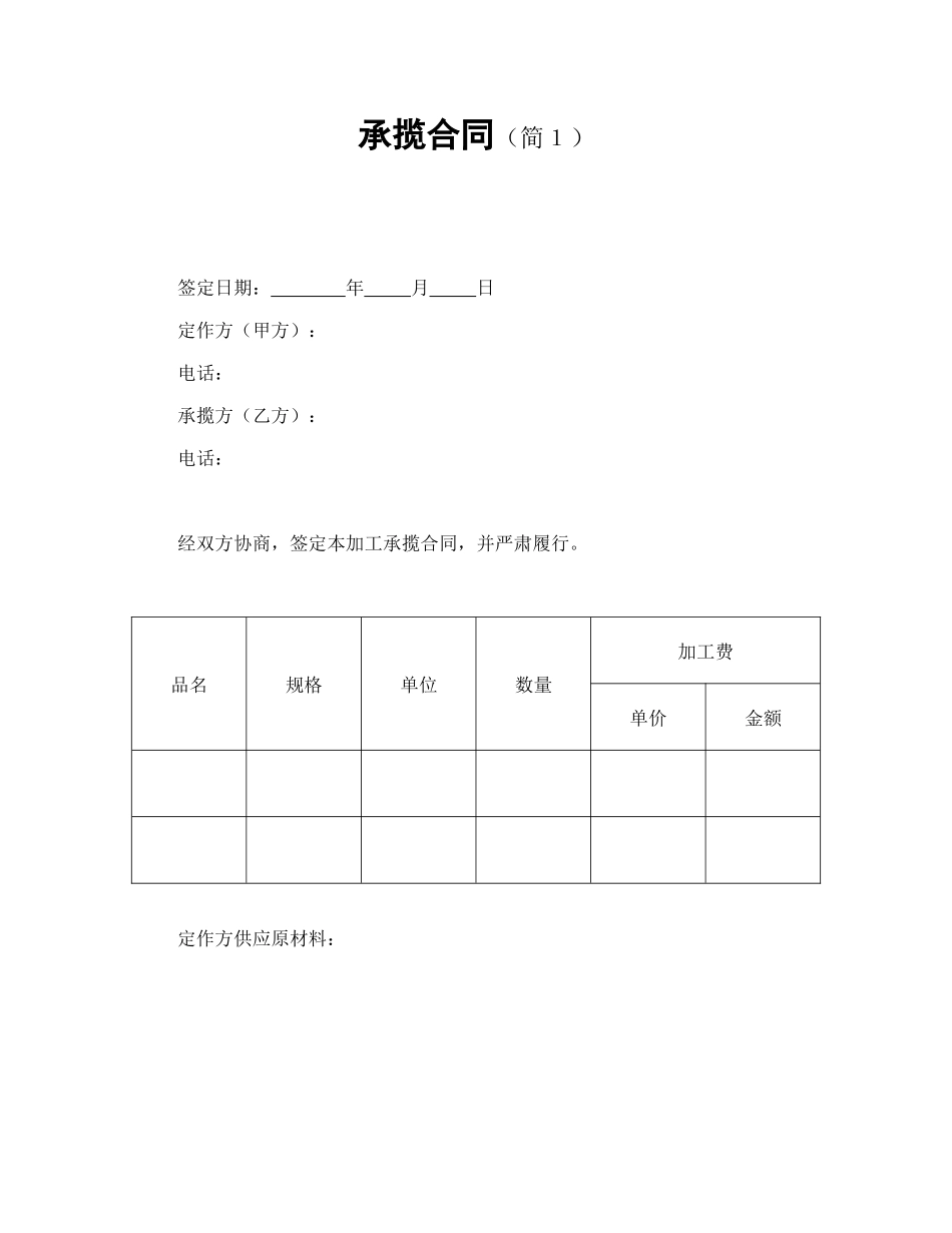 承揽合同（简１）.doc_第1页