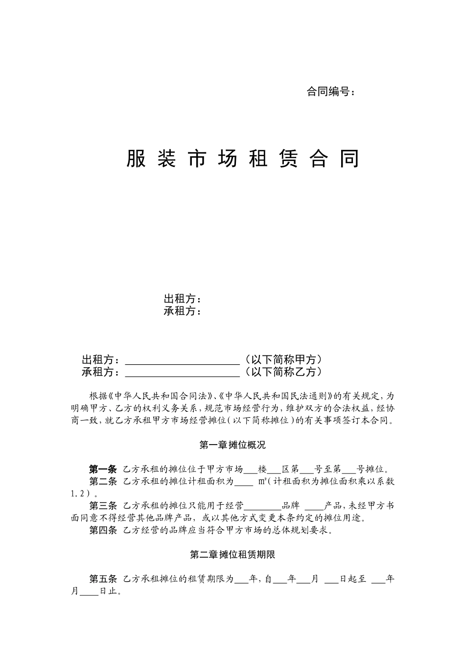 服装市场租赁合同 (2).doc_第1页