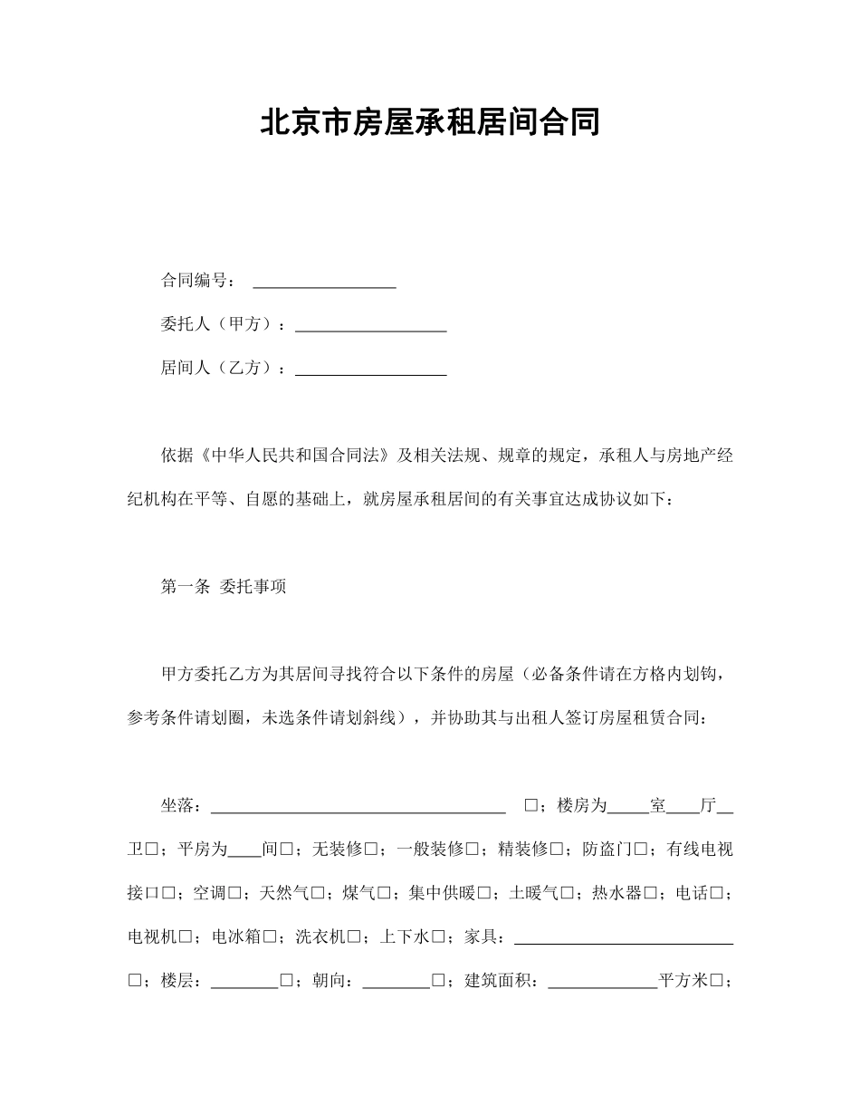 北京市房屋承租居间合同.pdf_第1页