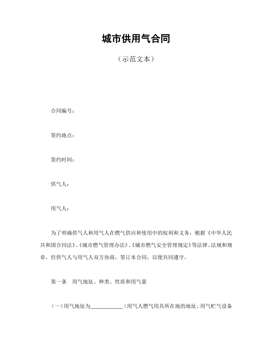 城市供用气合同（示范文本）.doc_第1页