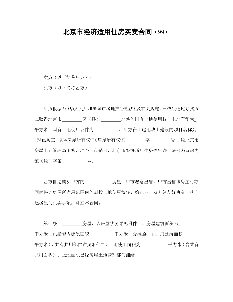 北京市经济适用住房买卖合同（99）.doc_第1页