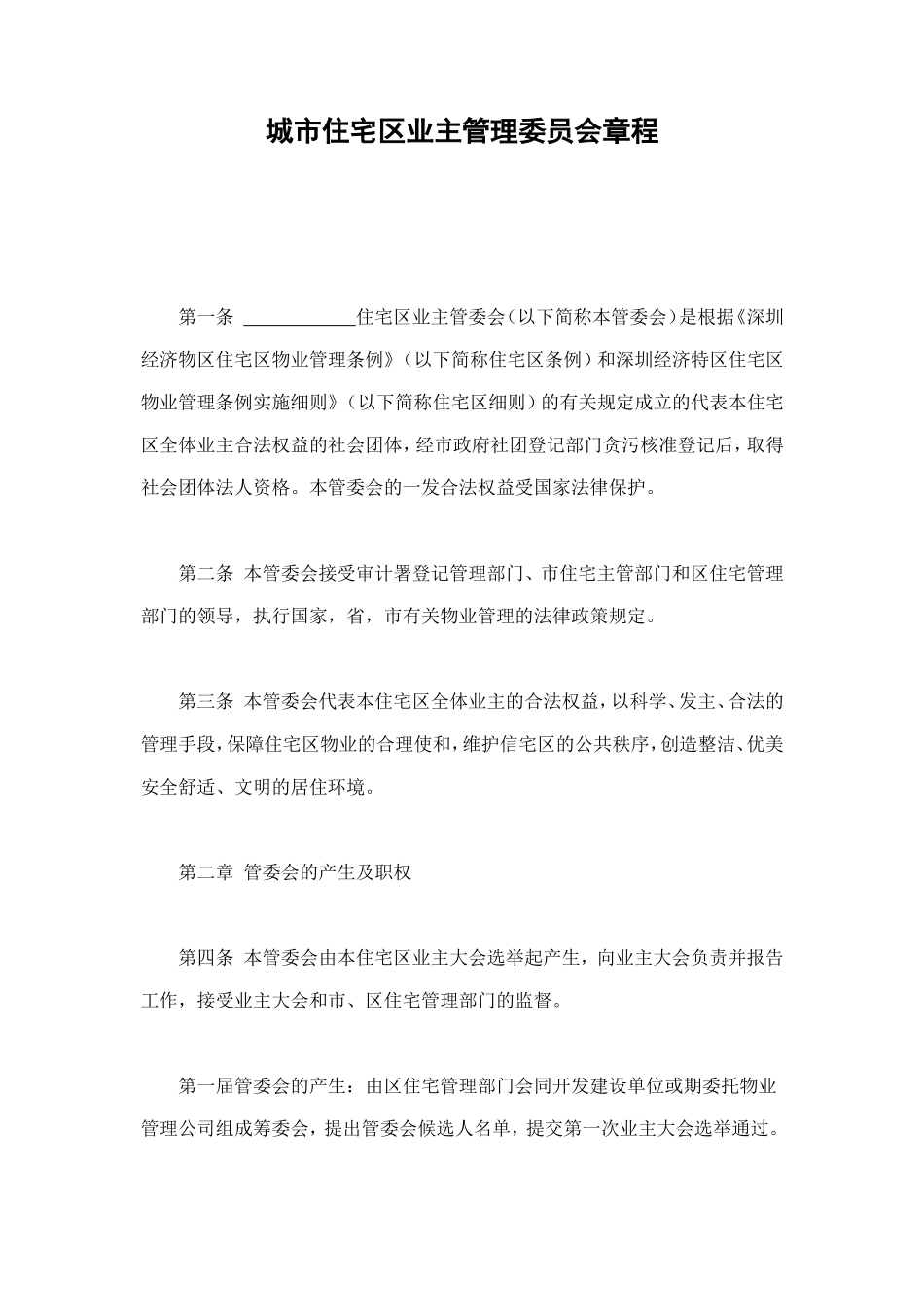 城市住宅区业主管理委员会章程 (2).doc_第1页