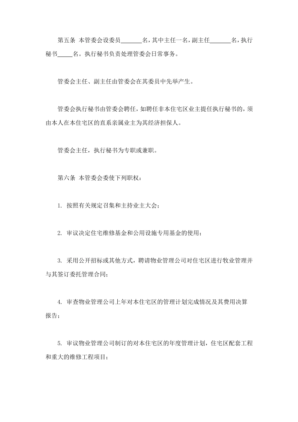 城市住宅区业主管理委员会章程 (2).doc_第2页