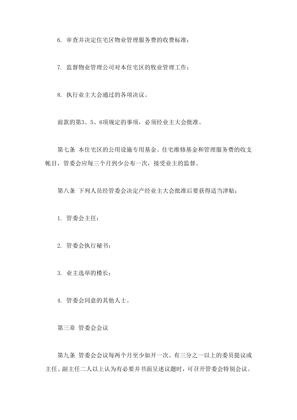 城市住宅区业主管理委员会章程 (2).doc_第3页
