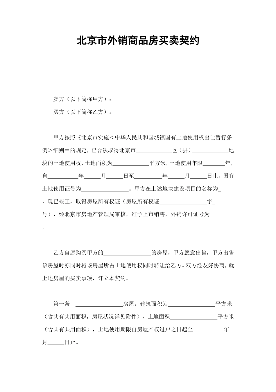 北京市外销商品房买卖契约 (2).doc_第1页
