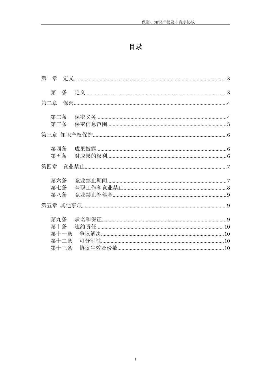 20.法律服务-保密知识产权协议.docx_第3页