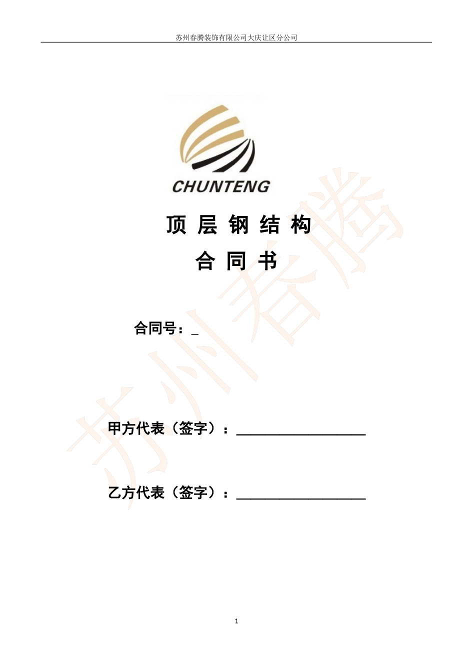 钢结构合同范本.doc_第1页