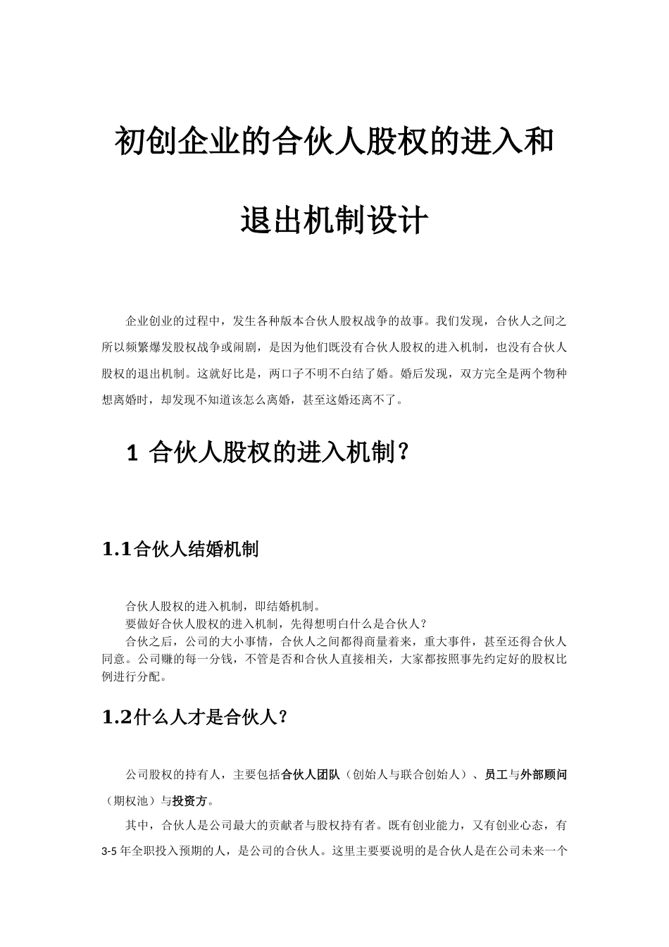初创公司的合伙人股权的进入和退出机制设计-20151020 (2).docx_第1页
