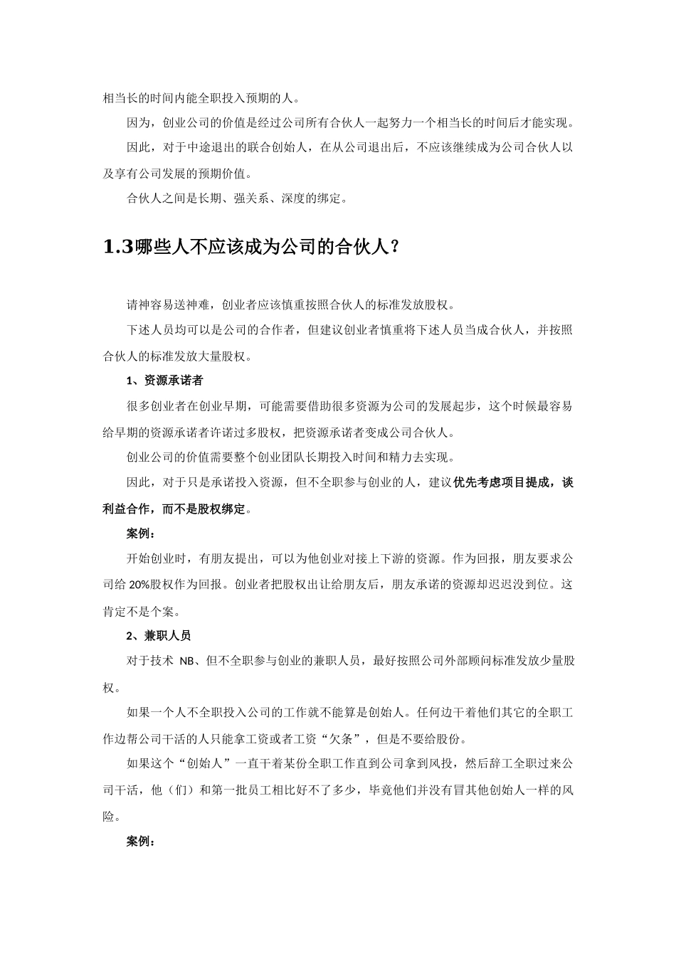 初创公司的合伙人股权的进入和退出机制设计-20151020 (2).docx_第2页
