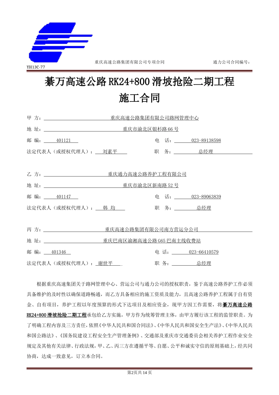 高速公路滑坡抢险工程施工合同.doc_第2页