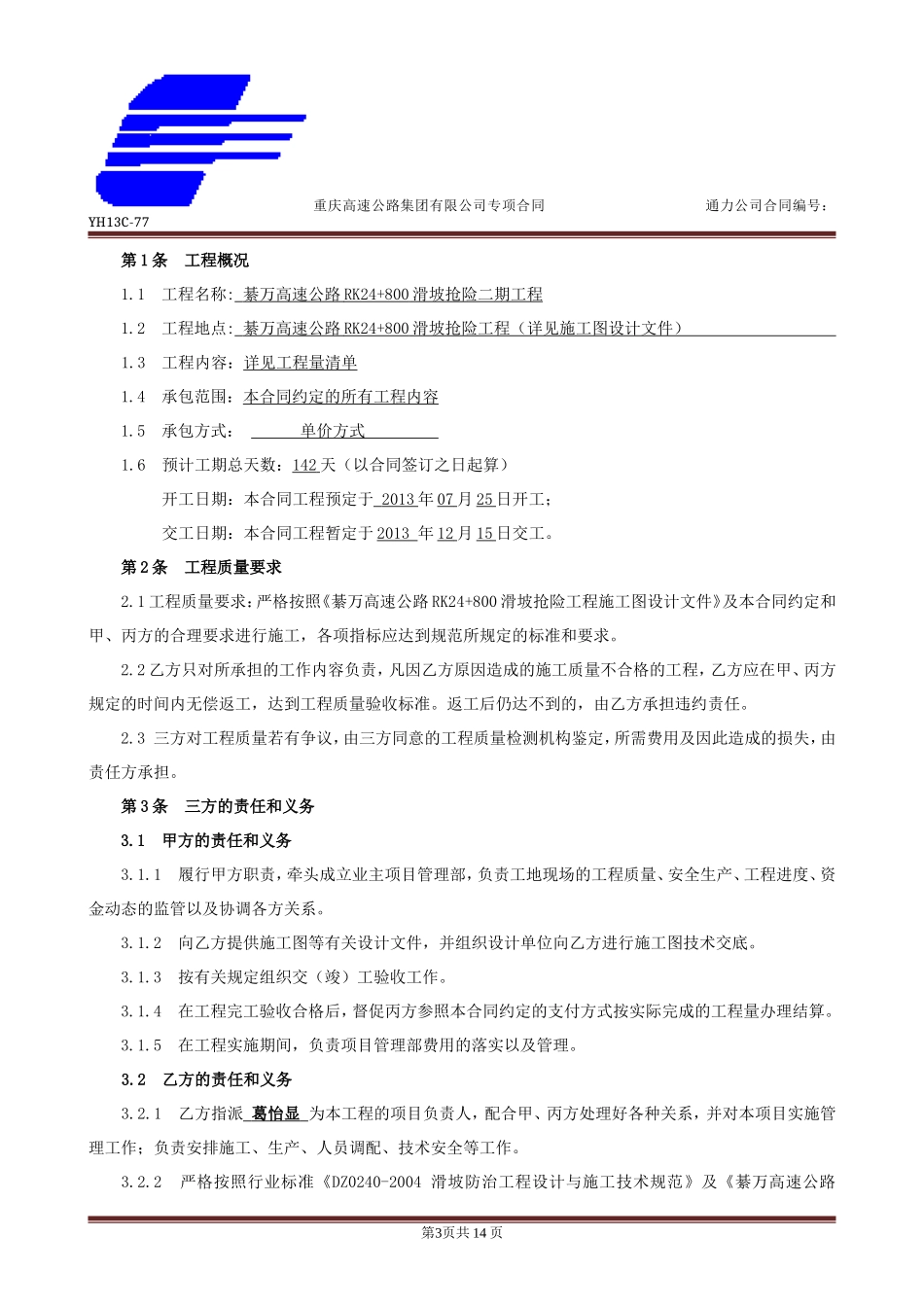 高速公路滑坡抢险工程施工合同.doc_第3页