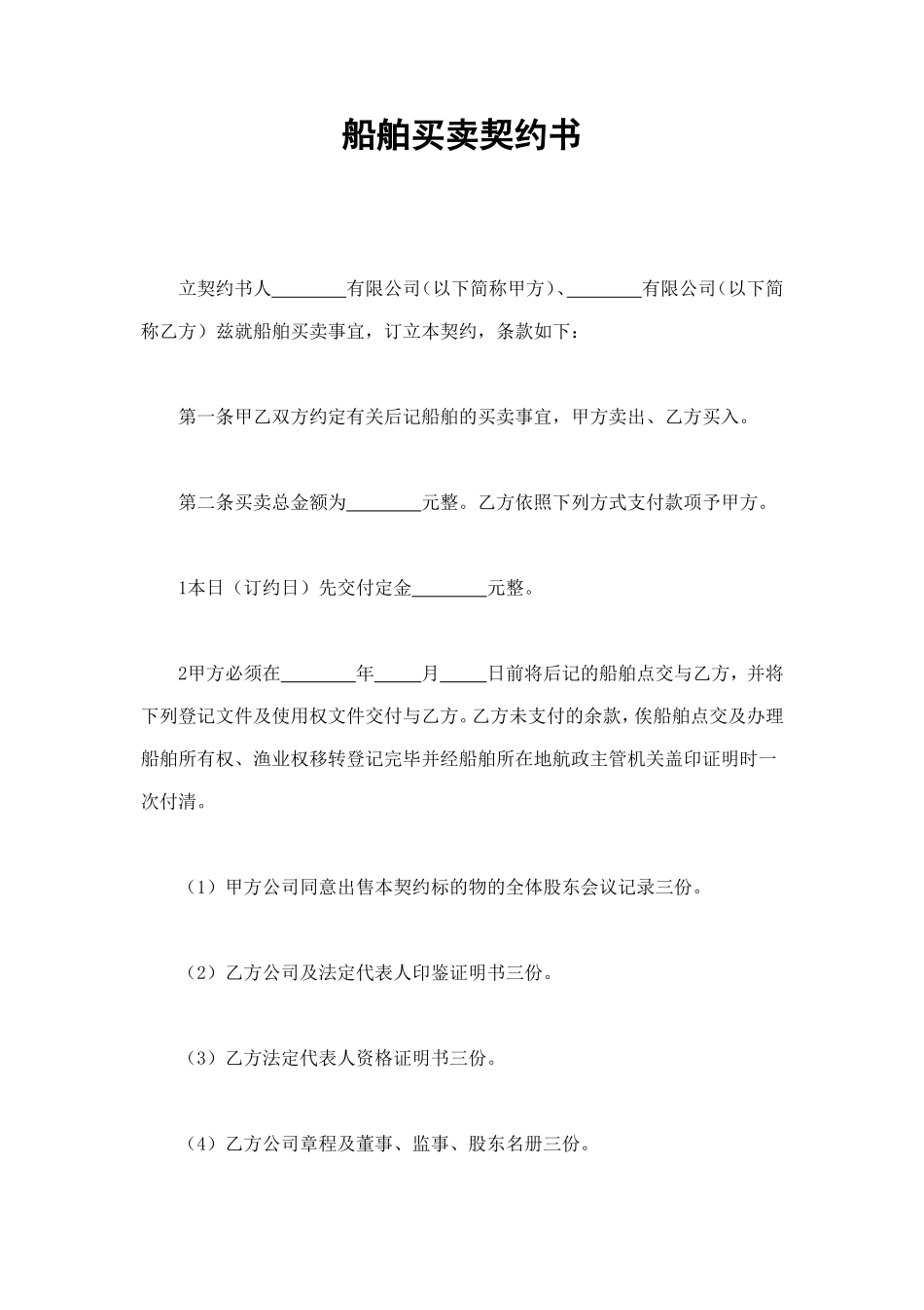 船舶买卖契约书 (2).doc_第1页