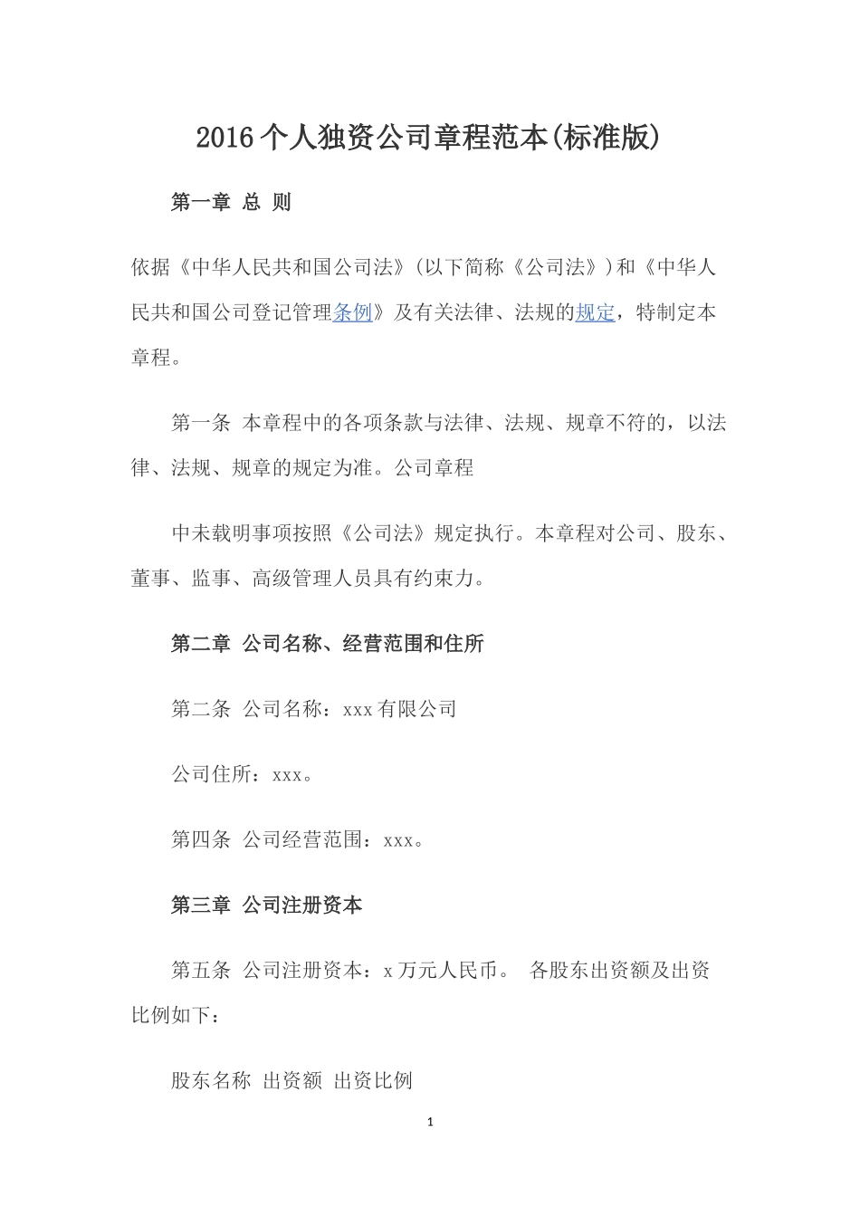 个人独资公司章程范本 (2).docx_第1页