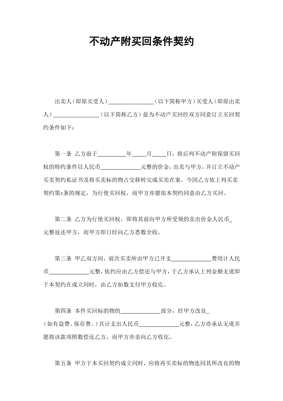 不动产附买回条件契约 (3).doc_第1页