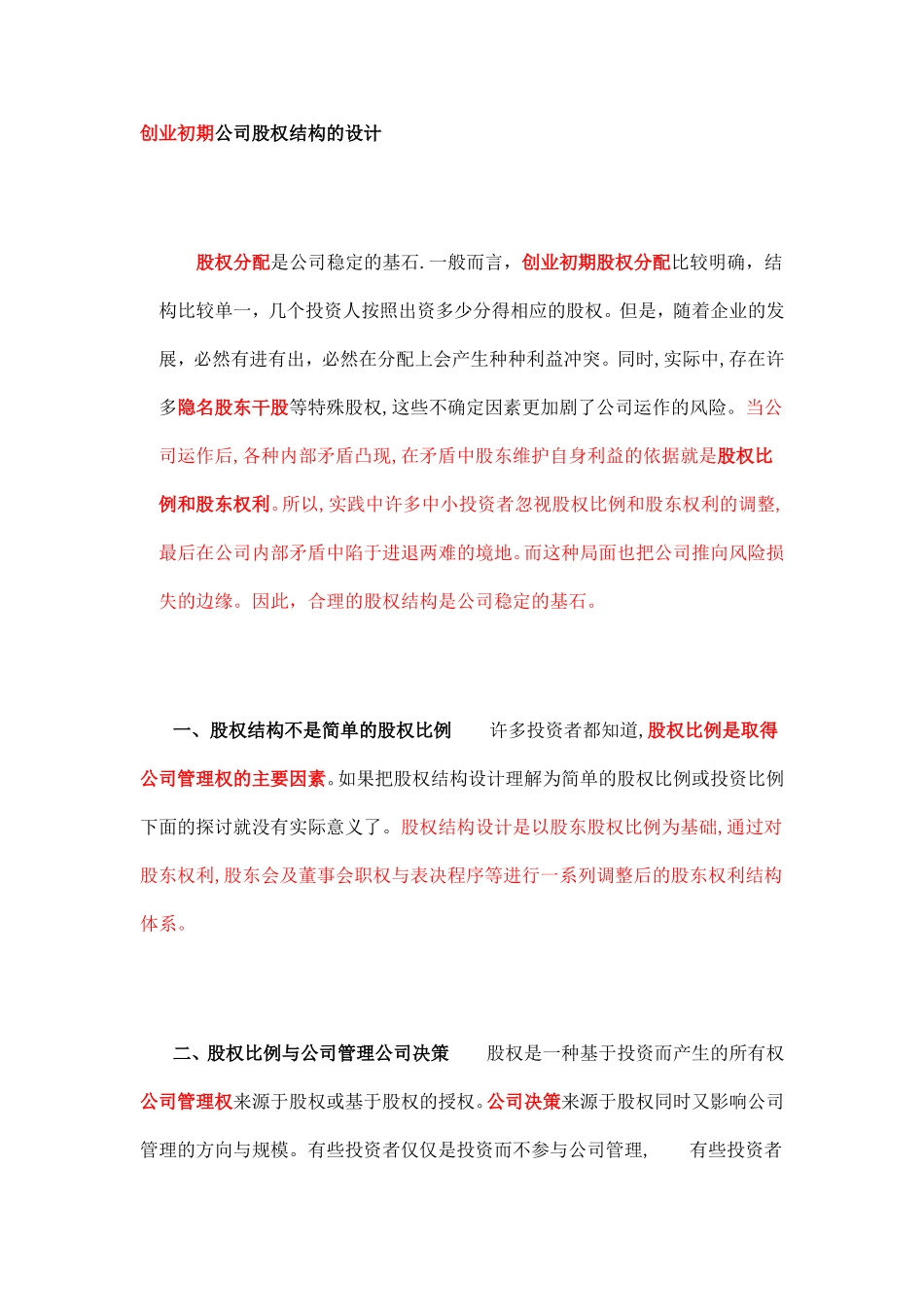 创业初期公司股权结构的设计.doc_第1页