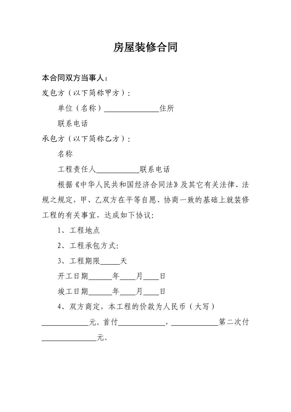 个人房屋装修合同[2] (2).doc_第1页