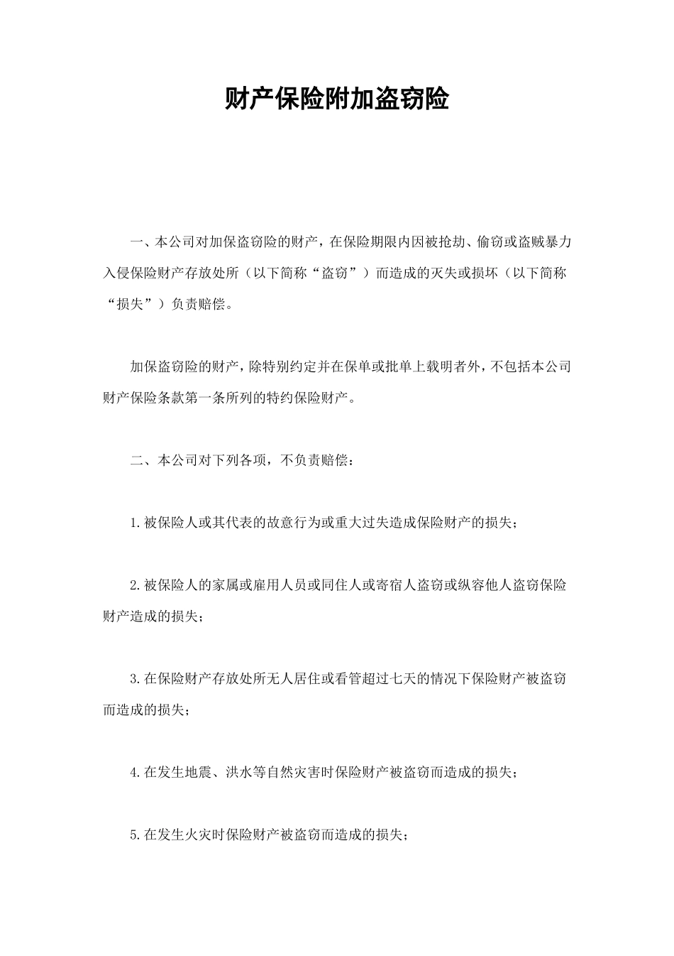 财产保险附加盗窃险 (2).doc_第1页