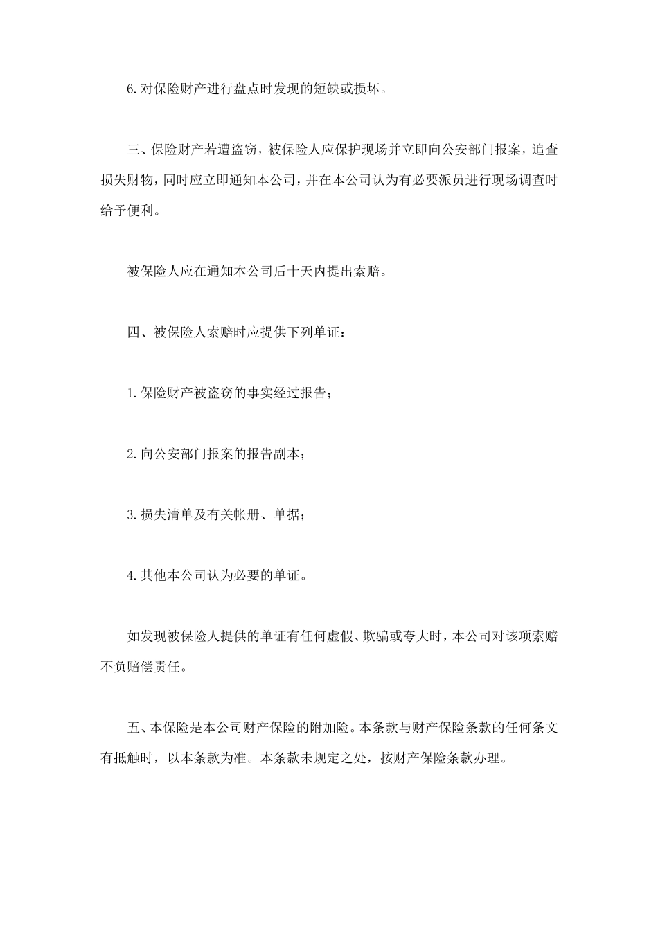财产保险附加盗窃险 (2).doc_第2页