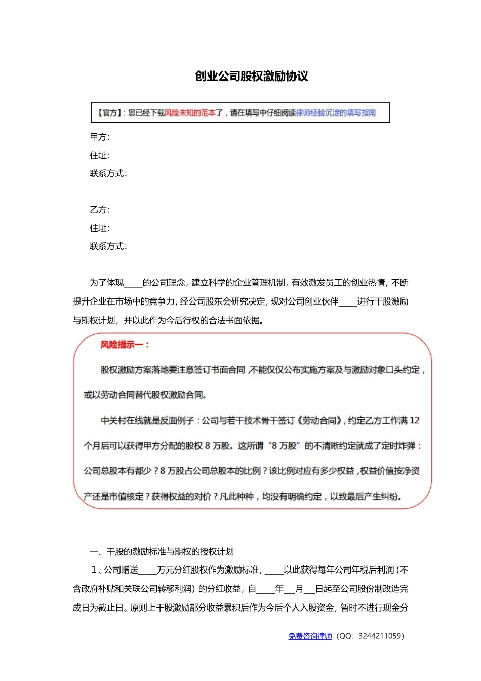 创业公司股权激励协议范本 (2).doc_第1页