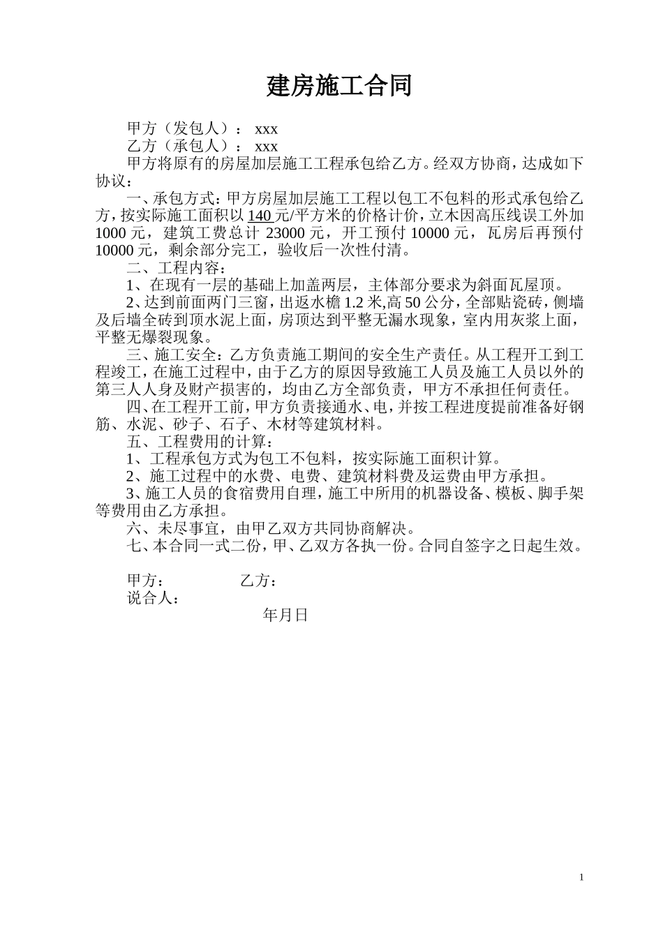 个人建房施工合同[1].doc_第1页